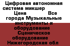 Цифровая автономная система микшер Korg D 888 › Цена ­ 22 000 - Все города Музыкальные инструменты и оборудование » Сценическое оборудование   . Нижегородская обл.,Нижний Новгород г.